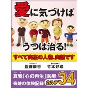 愛に気づけばうつは治る！ 真我「心の再生」医療 奇跡の体験記録 カルテ34（ゴマブックス　） [電子書籍]