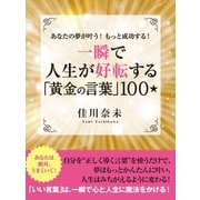 あなたの夢が叶う！　もっと成功する！　一瞬で人生が好転する「黄金の言葉」100☆（ゴマブックス　） [電子書籍]