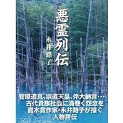悪霊列伝（ゴマブックス　） [電子書籍]