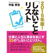 2015年版！ しないことリスト（ゴマブックス　） [電子書籍]
