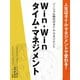 人生はタイム・マネジメントで変わる！　ソーシャル時代のタイム・マネジメント　Win-Winタイム・マネジメント（ゴマブックス　） [電子書籍]