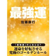 最強運（ゴマブックス　） [電子書籍]