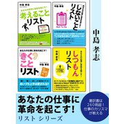 あなたの仕事に革命を起こす！　リストシリーズ（ゴマブックス　） [電子書籍]