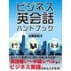 ビジネス英会話 ハンドブック（ゴマブックス　） [電子書籍]