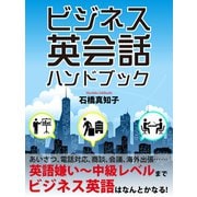 ビジネス英会話 ハンドブック（ゴマブックス　） [電子書籍]