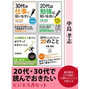 20代・30代で読んでおきたい　ビジネス書セット（ゴマブックス　） [電子書籍]