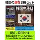 韓国の現在3冊セット（ゴマブックス　） [電子書籍]