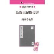 欧羅巴紀遊抜書（ゴマブックス　） [電子書籍]