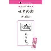 死者の書（ゴマブックス　） [電子書籍]