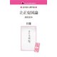 立正安国論 訓訳読本（ゴマブックス　） [電子書籍]