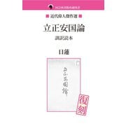 立正安国論 訓訳読本（ゴマブックス　） [電子書籍]