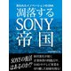凋落するSONY帝国 失われたイノベーションのDNA（ゴマブックス　） [電子書籍]