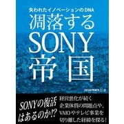 凋落するSONY帝国 失われたイノベーションのDNA（ゴマブックス　） [電子書籍]