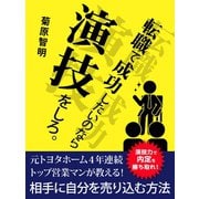転職で成功したいのなら演技をしろ。（ゴマブックス　） [電子書籍]