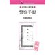 警察手眼（ゴマブックス　） [電子書籍]
