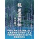 続 悪霊列伝（ゴマブックス　） [電子書籍]