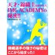 天才・錦織圭を創りだしたIMG ACADEMYの秘密！！（ゴマブックス　） [電子書籍]