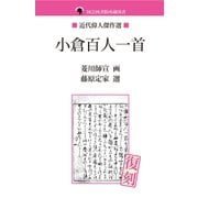 小倉百人一首（ゴマブックス　） [電子書籍]