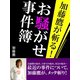 加藤鷹が斬る！　お騒がせ事件簿（ゴマブックス　） [電子書籍]