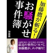 加藤鷹が斬る！　お騒がせ事件簿（ゴマブックス　） [電子書籍]