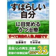 すばらしい自分に目覚めるうつ治療　真我「心の再生」医療　奇跡の体験記録　カルテ35（ゴマブックス　） [電子書籍]