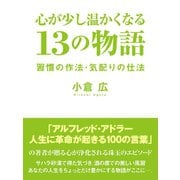 心が少し温かくなる 13の物語 習慣の作法・気配りの仕法（ゴマブックス　） [電子書籍]