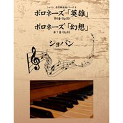 ショパン　名作曲楽譜シリーズ４　ポロネーズ第６番「英雄」 Op.53　ポロネーズ第７番「幻想」 Op.61（ゴマブックス　） [電子書籍]