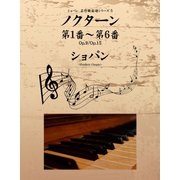 ショパン　名作曲楽譜シリーズ５　ノクターン第１番～第６番　Op.9/Op.15（ゴマブックス　） [電子書籍]
