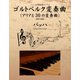 バッハ 名作曲楽譜シリーズ4 ゴルトベルク変奏曲(アリアと30の変奏曲) BWV988（ゴマブックス　） [電子書籍]