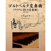 バッハ 名作曲楽譜シリーズ4 ゴルトベルク変奏曲(アリアと30の変奏曲) BWV988（ゴマブックス　） [電子書籍]