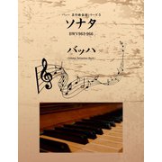 バッハ 名作曲楽譜シリーズ5 ソナタ BWV963-966（ゴマブックス　） [電子書籍]