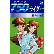 750ライダー(42)（ゴマブックス　） [電子書籍]