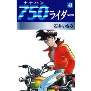750ライダー(43)（ゴマブックス　） [電子書籍]