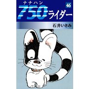 750ライダー(46)（ゴマブックス　） [電子書籍]