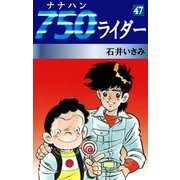 750ライダー(47)（ゴマブックス　） [電子書籍]