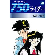 750ライダー(48)（ゴマブックス　） [電子書籍]