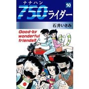 750ライダー(50)（ゴマブックス　） [電子書籍]