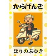 からげんき（ゴマブックス　） [電子書籍]