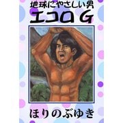 エコロG（ゴマブックス　） [電子書籍]