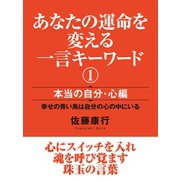 あなたの運命を変える一言キーワード（１）　本当の自分・心編（ゴマブックス　） [電子書籍]