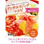 日焼け・乾燥・ストレスに負けない アンチエイジングレシピ  from 姫ごはん（ゴマブックス　） [電子書籍]