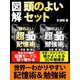 図解 頭のよいセット（ゴマブックス　） [電子書籍]