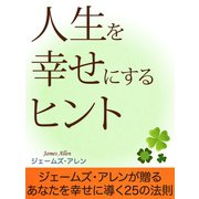 人生を幸せにするヒント（ゴマブックス　） [電子書籍]