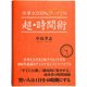 仕事力200%アップ！ の超・時間術（ゴマブックス　） [電子書籍]