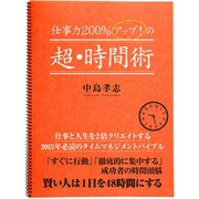仕事力200%アップ！ の超・時間術（ゴマブックス　） [電子書籍]