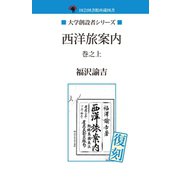 西洋旅案内 巻之上（ゴマブックス　） [電子書籍]