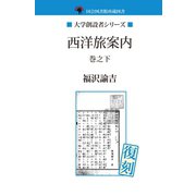 西洋旅案内 巻之下（ゴマブックス　） [電子書籍]