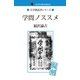 学問ノススメ（ゴマブックス　） [電子書籍]