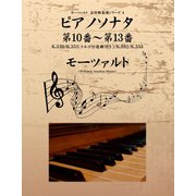 モーツァルト　名作曲楽譜シリーズ４　ピアノソナタ　第10番～第13番　K.330／K.331（トルコ行進曲付き）／K.332／K.333（ゴマブックス　） [電子書籍]