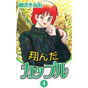 翔んだカップル(4)（ゴマブックス　） [電子書籍]